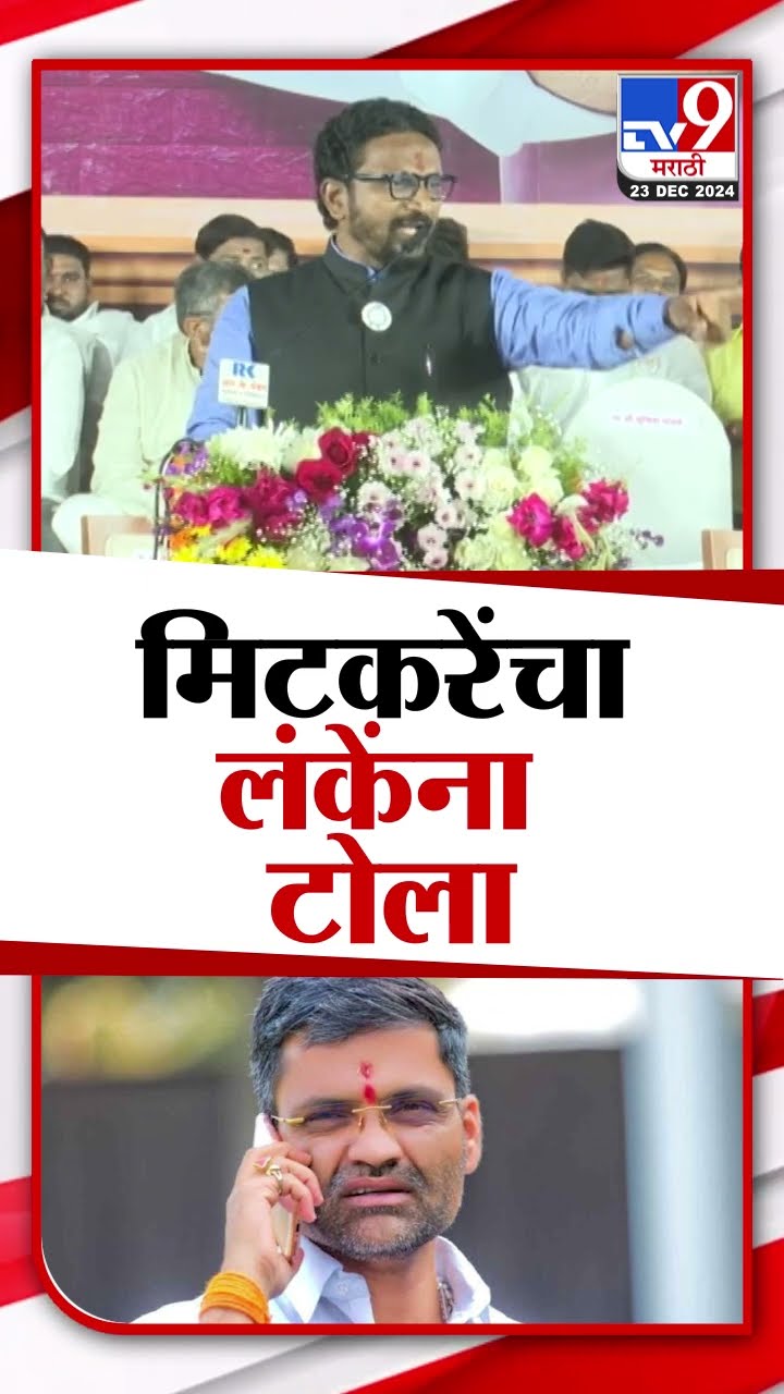 Amol Mitkari On Nilesh Lanke | अमोल मिटकरी यांचा निलेश लंके यांना टोला | tv9 marathi