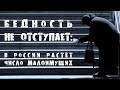 Бедность не отступает: в России растёт число малоимущих