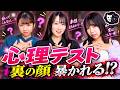 【暴露】心理テストで女子3人のヤバい部分が全部出ました…