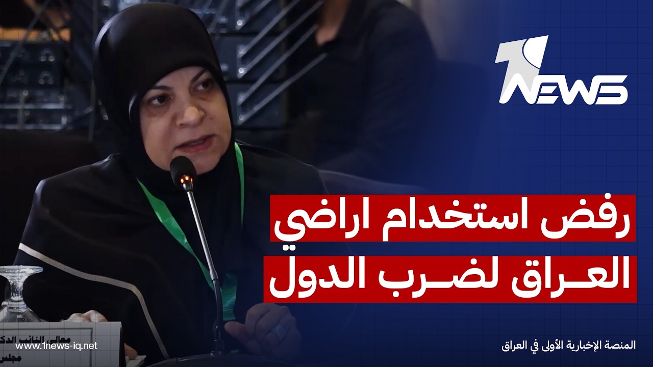 الفتلاوي من اجتماعات اللجنة التحضيرية لمؤتمر البرلمان العربي: العراق يرفض استخدام اراضيه لضرب الدول