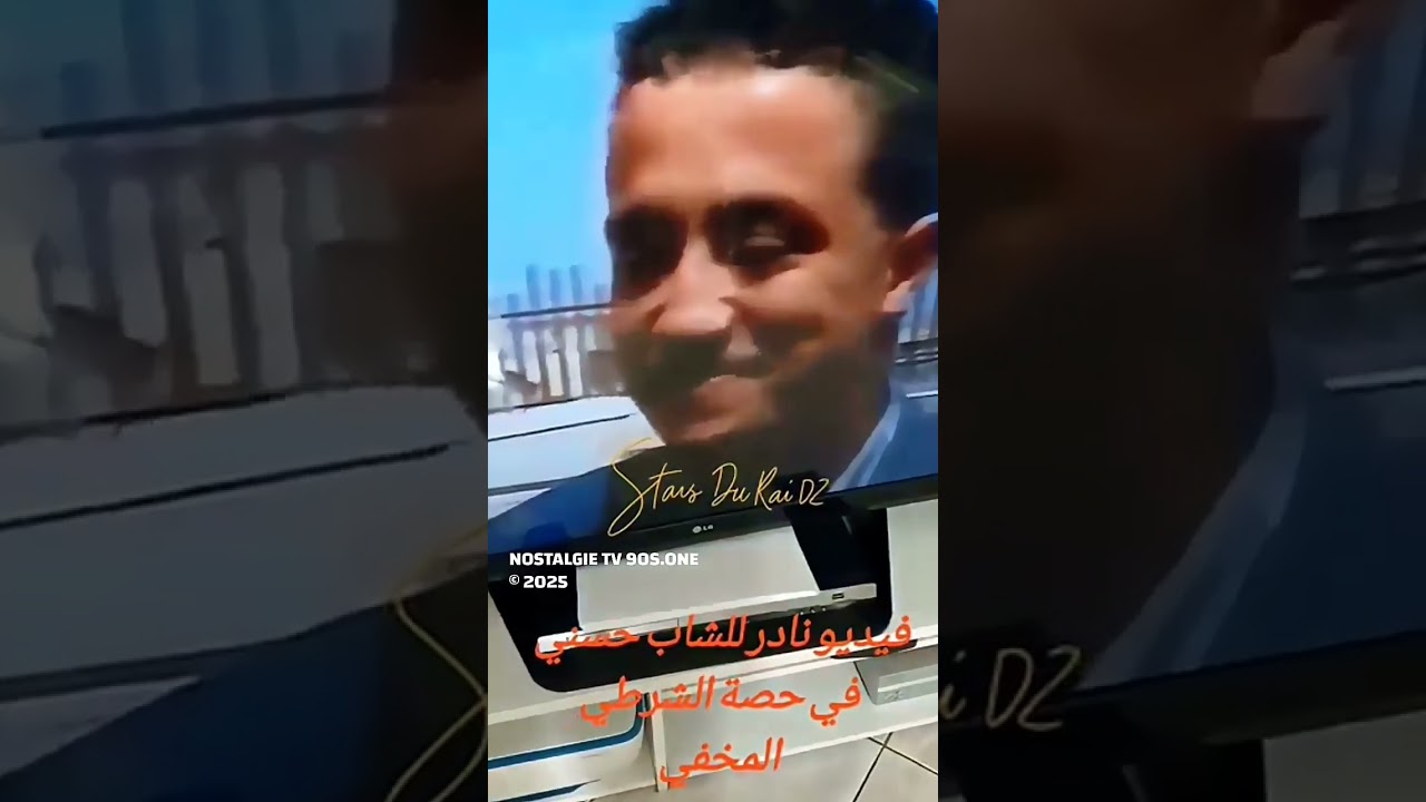 الشاب حسني في حصة طريق السلامة الشرطي المخفي 1993