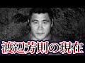 【悲劇の組長】五代目山口組組長・渡辺芳則の現在が...【引退の真相】