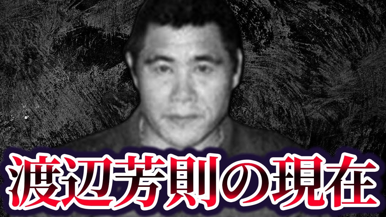 【悲劇の組長】五代目山口組組長・渡辺芳則の現在が...【引退の真相】