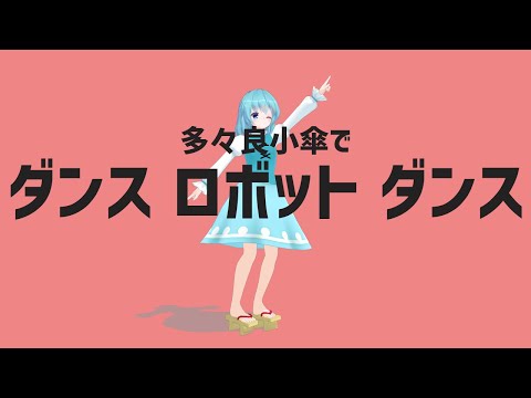 【MMD】多々良小傘で「ダンスロボットダンス」