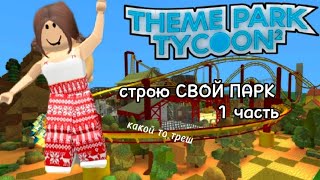 строю СВОЙ ПАРК (theme park tycoon) 1 часть