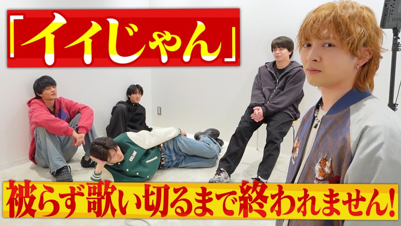 【カオス】「イイじゃん」被らず歌い切るまで帰れません！