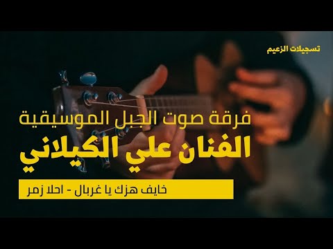 الفنان الشعبي علي الكيلاني يشعل الأجواء بأغنية خايف هزك يا غربال وموال زمر يا طويل العمر 