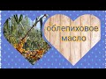 Облепиховое масло из жмыха и косточек, как приготовить