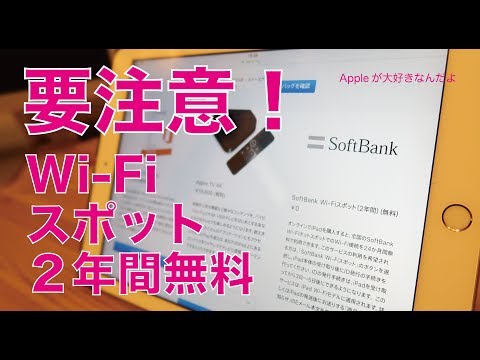 落とし穴に要注意!iPad Wi-FiモデルについてくるSoftBank Wi-Fiスポット2年間無料 hqdefault