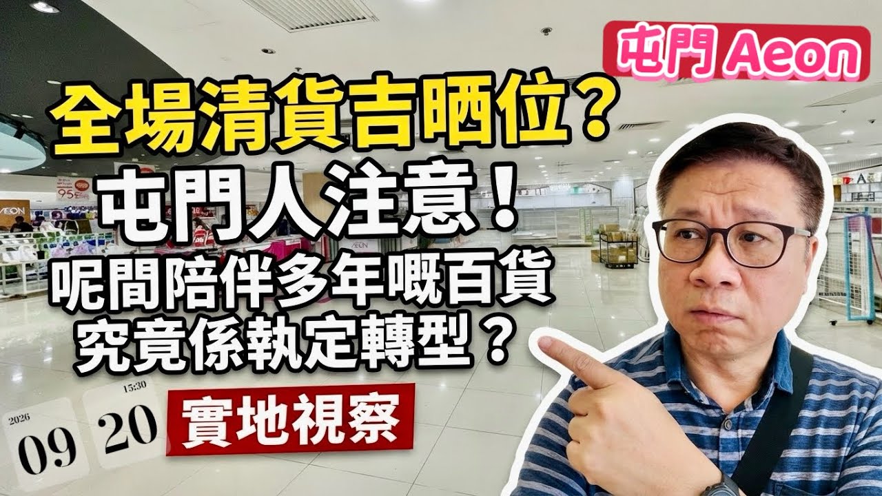 屯門Aeon 全場清貨吉晒位❓屯門人注意❗️呢間陪伴多年嘅百貨究竟係執定轉型❓