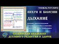 Дыxaниe | Чакры и болезни | Энергетика славян | Австралия | Кэрнс