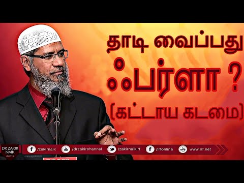 தாடி வளர்ப்பது ஃபர்ளா? | Dr.ஜாகிர் நாயக் | Is it Obligatory to Grow a Beard? | Dr.Zakir Naik