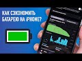 Как сэкономить заряд на iPhone и продлить время работы