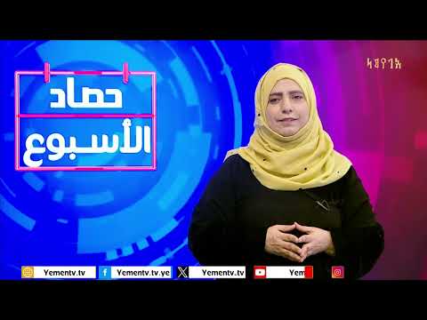 حصاد الأسبوع: تقديم ابتسام العسيري 1 أغسطس 2025