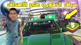 قراند 5  سباق التصويب على الاهداف  Grand Theft Auto V Maroc target assault races