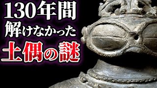 日本考古学史上最大の謎「土偶」の正体とは