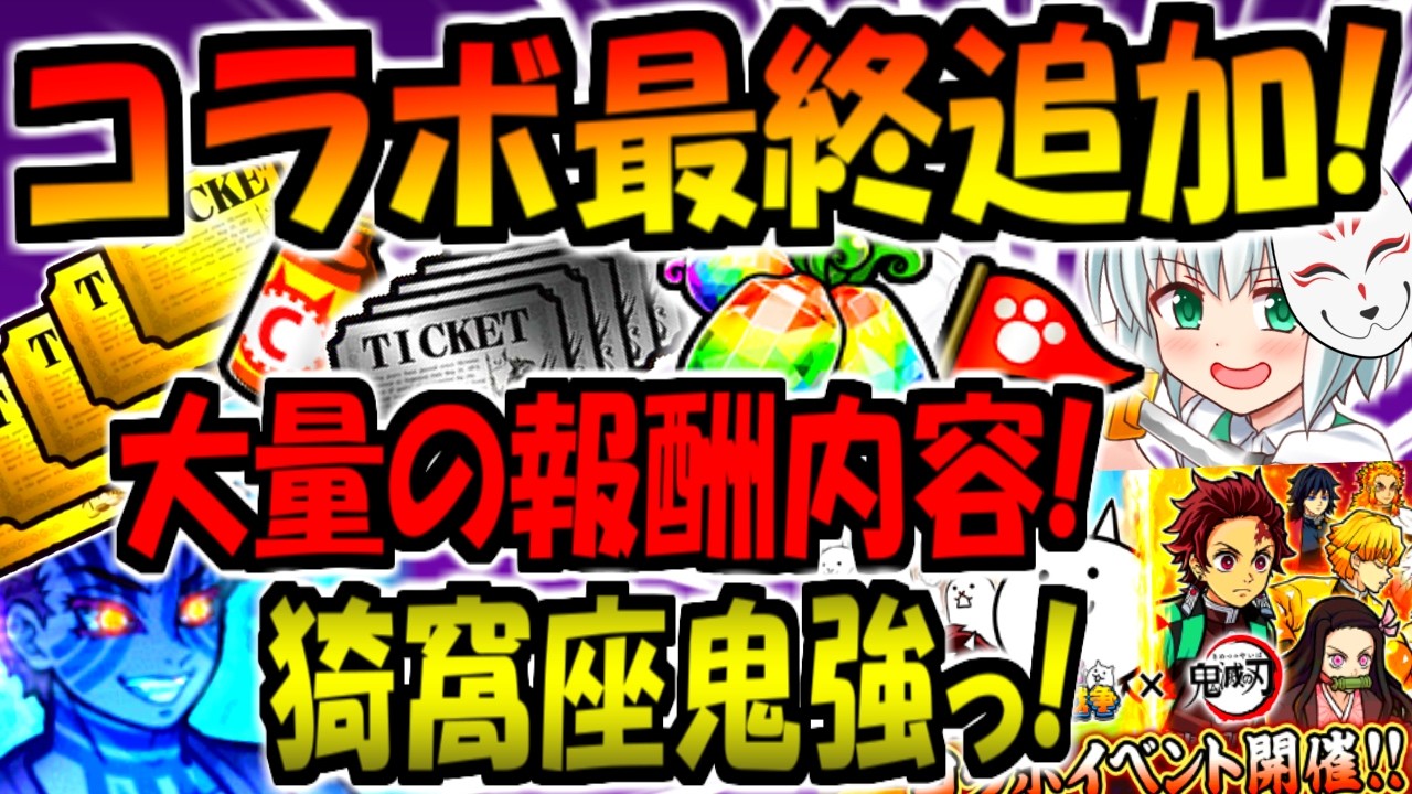【にゃんこ大戦争】 鬼滅の刃 猗窩座との戦い 強襲 登場！大量報酬やミッション レアチケ リーダーシップ ニャンチケ等 最終確認含め初心者に向けて最終 徹底解説【にゃんこ大戦争】【ゆっくり解説】