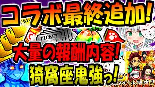 【にゃんこ大戦争】 鬼滅の刃  猗窩座との戦い 強襲 登場！大量報酬やミッション レアチケ リーダーシップ ニャンチケ等 最終確認含め初心者に向けて最終 徹底解説【にゃんこ大戦争】【ゆっくり解説】