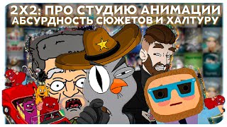 2Х2: ПРО СТУДИЮ АНИМАЦИИ, АБСУРДНОСТЬ СЮЖЕТОВ И ХАЛТУРУ!