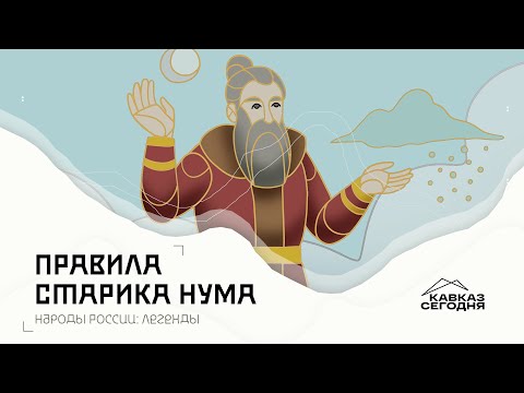 Правила старика Нума