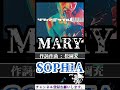 SOPHIA「MARY」#shorts #v系 #2000s #2000年代 #sophia #mary 【獅子に翼 松岡充 豊田和貴 都啓一 黒柳能生 赤松芳朋 】新曲が楽しみ