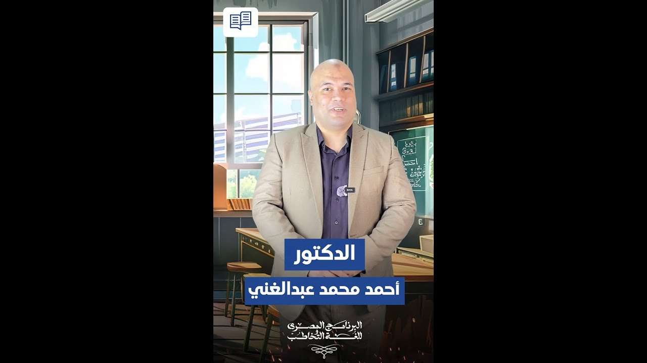 إيه هو سلم اللغة؟وإيه هي أهميته ؟وهل لازم أمشي علي سلم اللغة التخاطب؟ | د.أحمد محمد عبد الغني