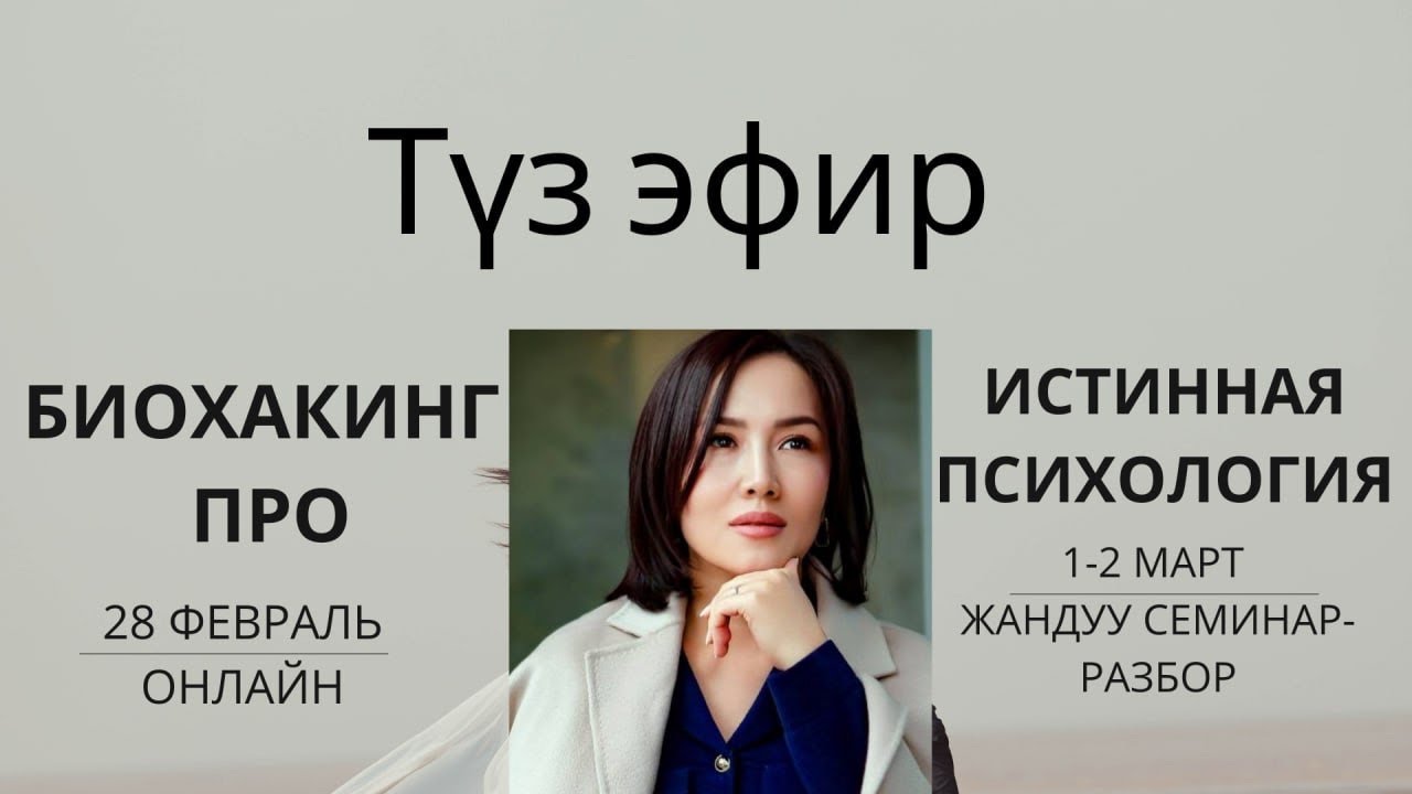 Биохакинг про| Истинная психология | БАРЧЫНАЙ КАДЫРБЕКОВНА| туз эфир