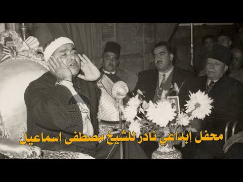 سورة التحريم محفل نادر جدا للشيخ مصطفى إسماعيل من مساجد مصر العامرة آخر الستينات لأول مرة