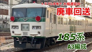 【大幅遅延】185系A3編成の廃車回送が大変な事に…