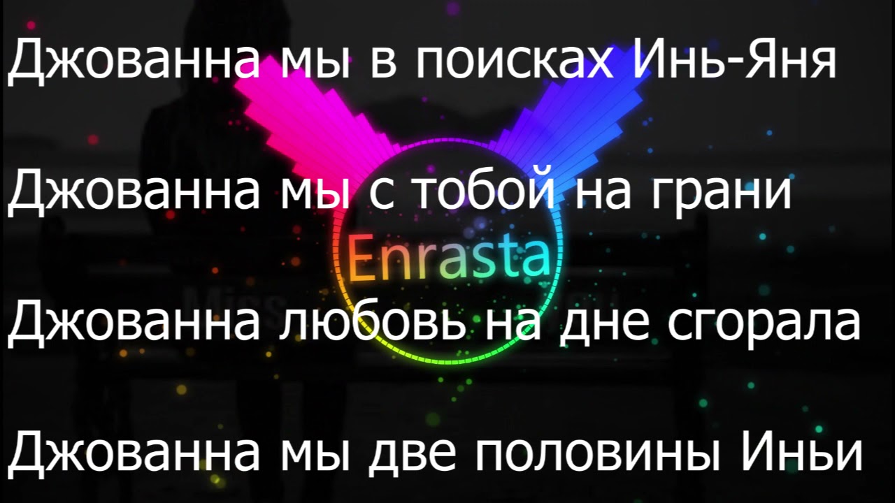 Enrasta - Джованна(Slowed/Lyrics)