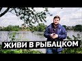 Старт продаж/Обзор ЖК Живи в Рыбацком от СПБ Реновация в Невском р-н Санкт-Петербурга.