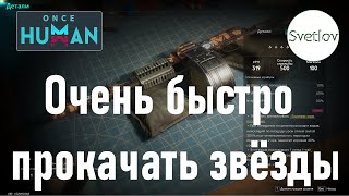 видео: Once Human Очень быстро прокачать звёзды  #oncehuman  #oncehumanpve  #svetlovoncehuman картинка: Once Human Очень быстро прокачать звёзды  #oncehuman  #oncehumanpve  #svetlovoncehuman