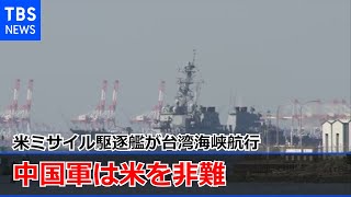 米ミサイル駆逐艦が台湾海峡航行 中国軍は米を非難