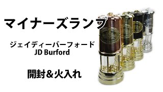 マイナーズランプ 【JD Burford】開封動画 虫除けパラフィンオイル