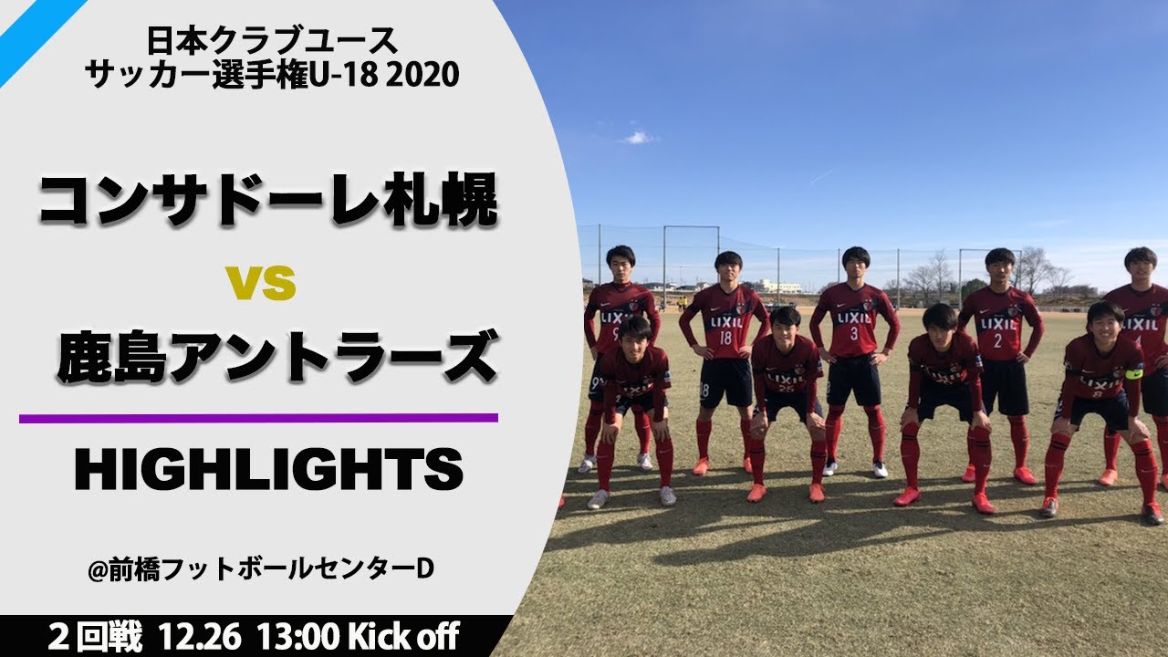 クラブユースu 18 男子 ハイライト 2回戦 コンサドーレ札幌vs鹿島アントラーズ Youtube