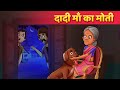 दादी माँ का मोती - Hindi Moral Kahaniya | Panchatantra Stories | Kahani In Hindi