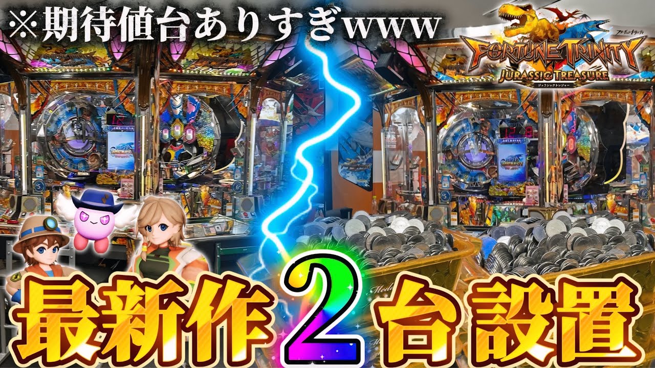 フォーチュントリニティ モサ 旗 FT6 メダルゲーム メダルゲーム】※激アツ2台体制。FT6で期待値ある台だけ狙ったら爆勝ち