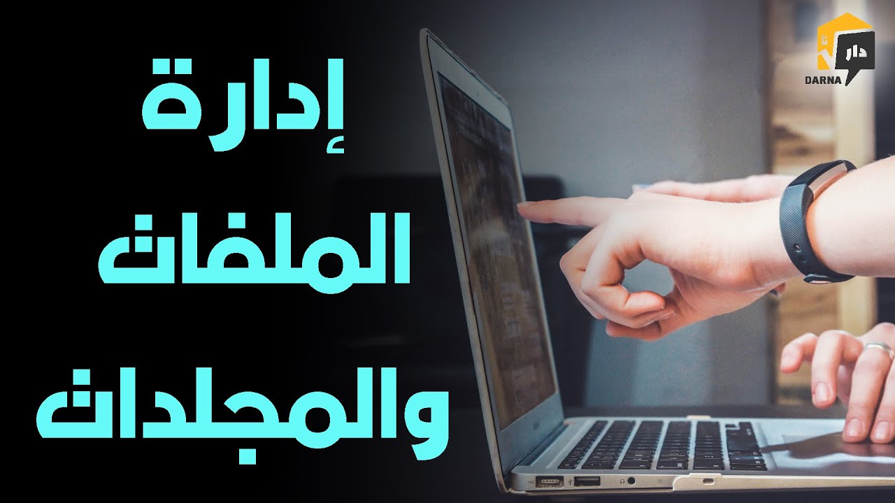 كيف احترف قيادة أدوات الدخل وإدارة الملفات والمجلدات في ويندوز 10