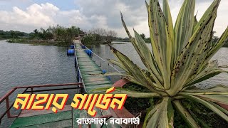 নবাবগঞ্জে নতুন পার্ক নাহার গার্ডেন। Nahar garden। new park in nawabganj