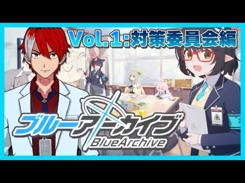 【ブルーアーカイブ】ストーリー思い出すために１から見直す！！2【対策委員会編】