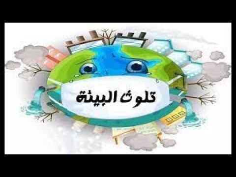التلوث والبيئة الجزء الاول بلغة الاشارة