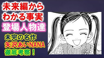 Nana考察 Youtube
