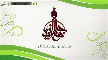 ليلة 6 رمضان 1436هـ - تلاوة من سورة النساء - عبدالله الخلف