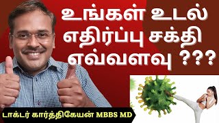 How to know your immunity is strong or weak in tamil | Doctor karthikeyan