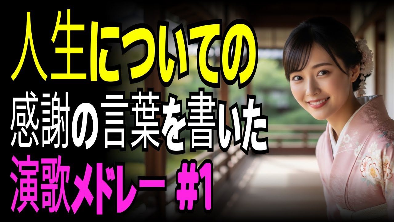 【演歌の庭】これまでの人生にありがとう｜感謝の気持ちを綴る演歌メドレー
