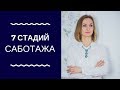 7 стадий саботажа