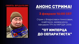 Стрим с Владиславом Аммосовым