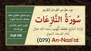 سورة النازعات بالرسم العثماني وصوت الشيخ محمد أيوب [ Surat An-Nazi'at, Muhammad Ayoub ]