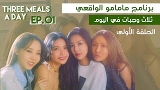 [ Arabic Sub ] MamMoo Three Meals EP.01 | برنامج مامامو الواقعي - ثلاث وجبات في اليوم  الحلقة الأولى