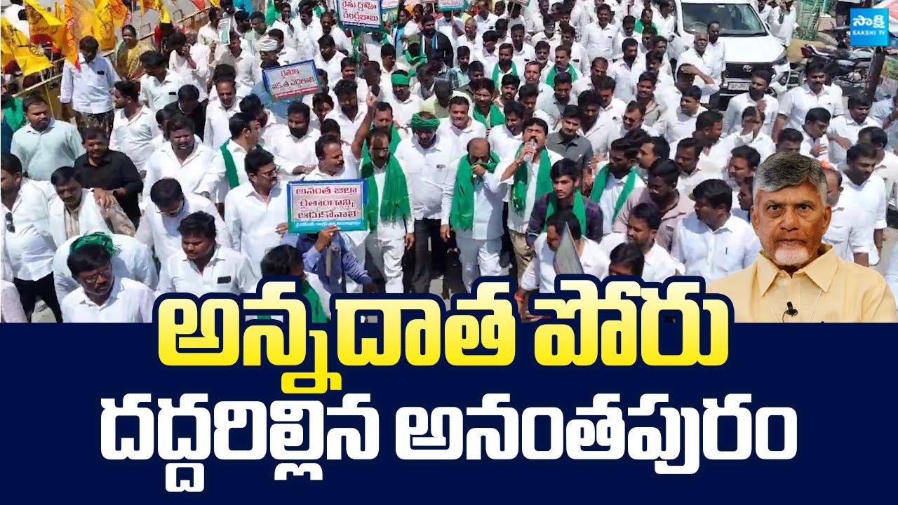 Annadata Poru at Ananthapuram | Chandrababu Conspiracy On Farmers 